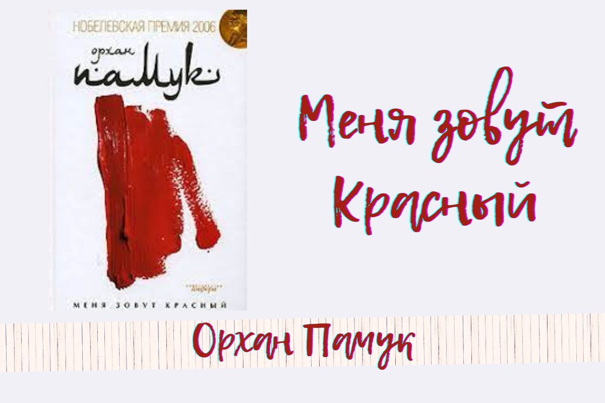  Книга загадок и головоломок — «Меня зовут Красный», Орхан Памук